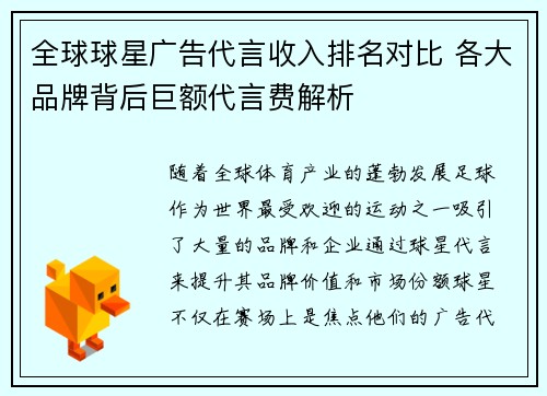 全球球星广告代言收入排名对比 各大品牌背后巨额代言费解析