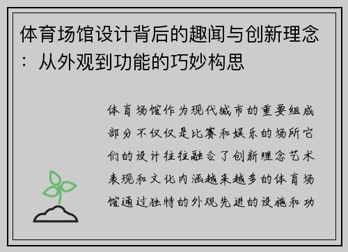 体育场馆设计背后的趣闻与创新理念：从外观到功能的巧妙构思