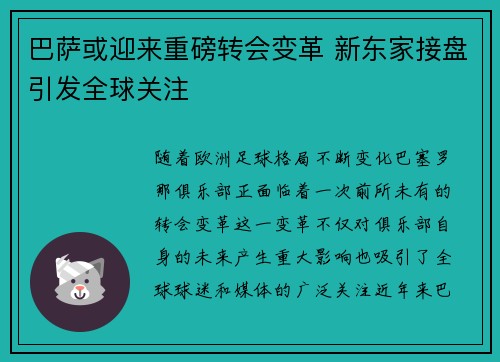 巴萨或迎来重磅转会变革 新东家接盘引发全球关注