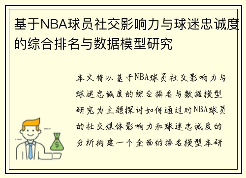 基于NBA球员社交影响力与球迷忠诚度的综合排名与数据模型研究
