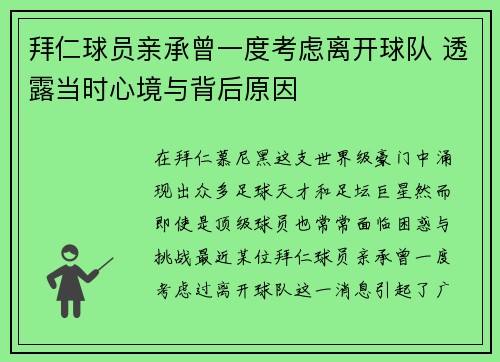 拜仁球员亲承曾一度考虑离开球队 透露当时心境与背后原因