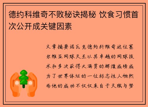 德约科维奇不败秘诀揭秘 饮食习惯首次公开成关键因素