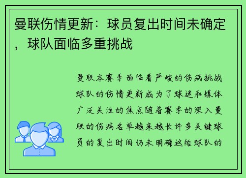 曼联伤情更新：球员复出时间未确定，球队面临多重挑战