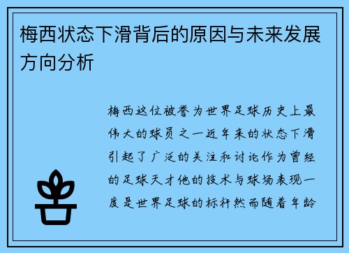 梅西状态下滑背后的原因与未来发展方向分析