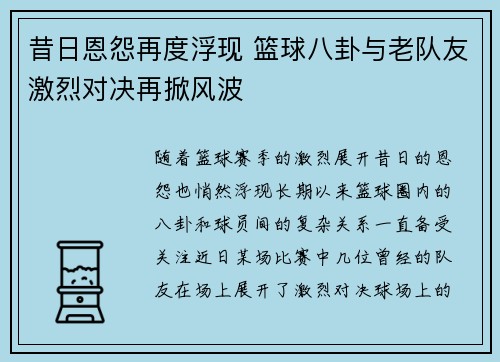 昔日恩怨再度浮现 篮球八卦与老队友激烈对决再掀风波