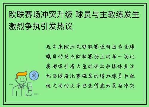 欧联赛场冲突升级 球员与主教练发生激烈争执引发热议