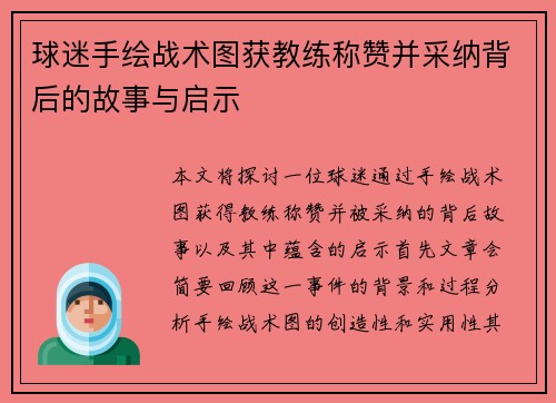 球迷手绘战术图获教练称赞并采纳背后的故事与启示