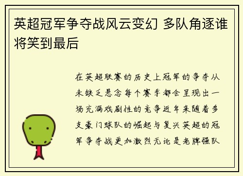英超冠军争夺战风云变幻 多队角逐谁将笑到最后