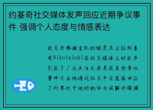 约基奇社交媒体发声回应近期争议事件 强调个人态度与情感表达