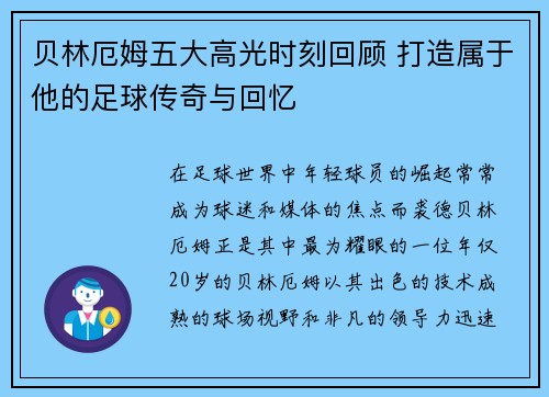 贝林厄姆五大高光时刻回顾 打造属于他的足球传奇与回忆