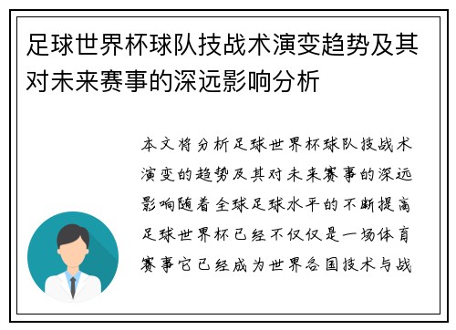 足球世界杯球队技战术演变趋势及其对未来赛事的深远影响分析