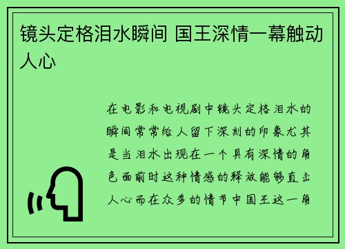 镜头定格泪水瞬间 国王深情一幕触动人心