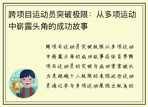 跨项目运动员突破极限：从多项运动中崭露头角的成功故事