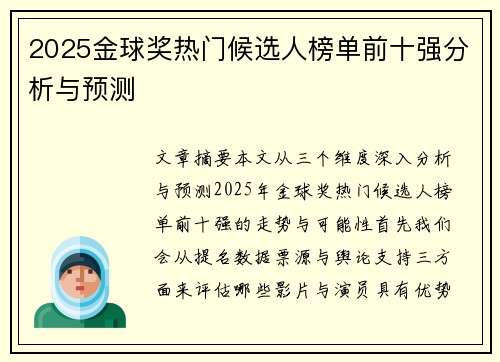 2025金球奖热门候选人榜单前十强分析与预测