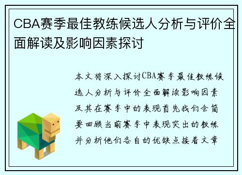 CBA赛季最佳教练候选人分析与评价全面解读及影响因素探讨