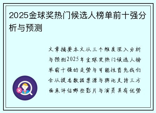 2025金球奖热门候选人榜单前十强分析与预测