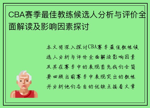 CBA赛季最佳教练候选人分析与评价全面解读及影响因素探讨