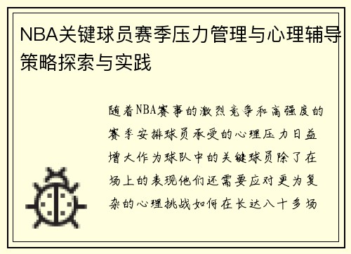 NBA关键球员赛季压力管理与心理辅导策略探索与实践