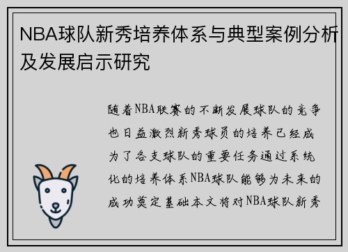 NBA球队新秀培养体系与典型案例分析及发展启示研究