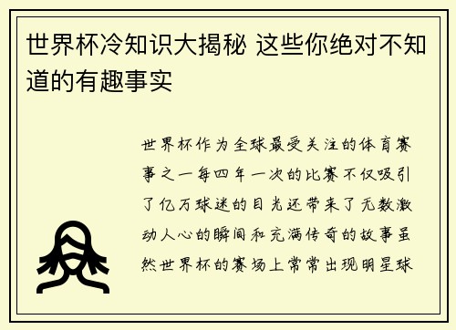世界杯冷知识大揭秘 这些你绝对不知道的有趣事实