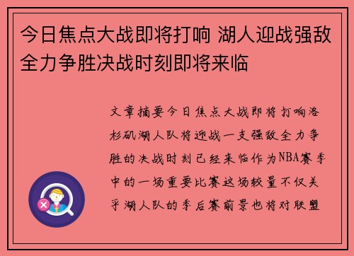 今日焦点大战即将打响 湖人迎战强敌全力争胜决战时刻即将来临