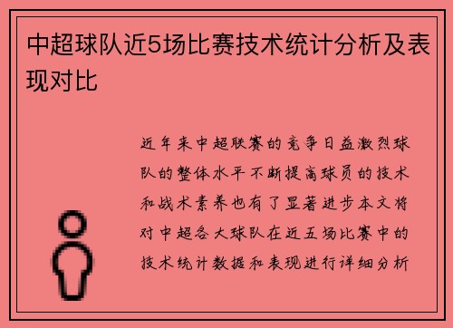 中超球队近5场比赛技术统计分析及表现对比