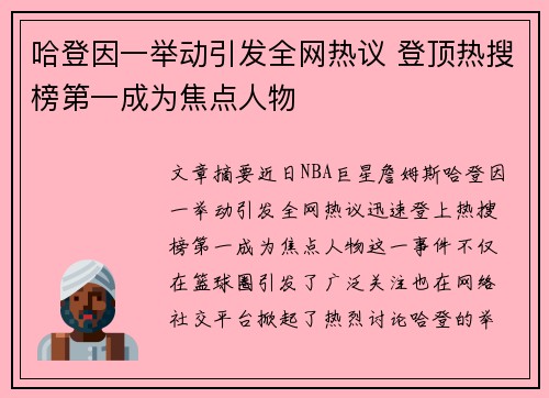 哈登因一举动引发全网热议 登顶热搜榜第一成为焦点人物