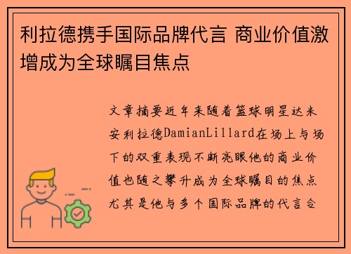 利拉德携手国际品牌代言 商业价值激增成为全球瞩目焦点