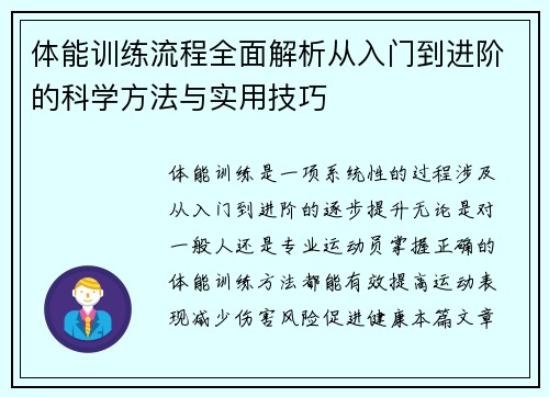 体能训练流程全面解析从入门到进阶的科学方法与实用技巧