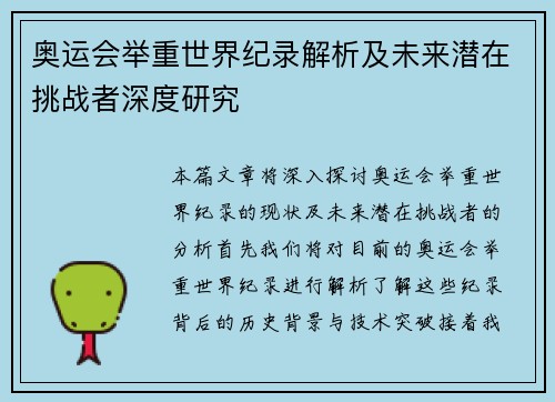 奥运会举重世界纪录解析及未来潜在挑战者深度研究