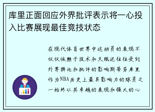 库里正面回应外界批评表示将一心投入比赛展现最佳竞技状态