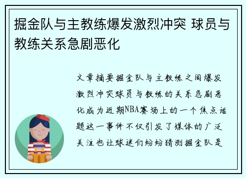 掘金队与主教练爆发激烈冲突 球员与教练关系急剧恶化