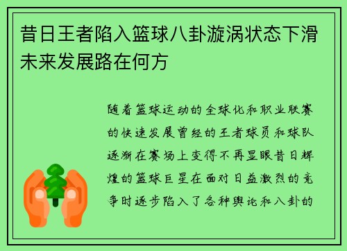 昔日王者陷入篮球八卦漩涡状态下滑未来发展路在何方