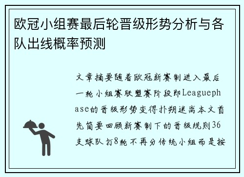 欧冠小组赛最后轮晋级形势分析与各队出线概率预测