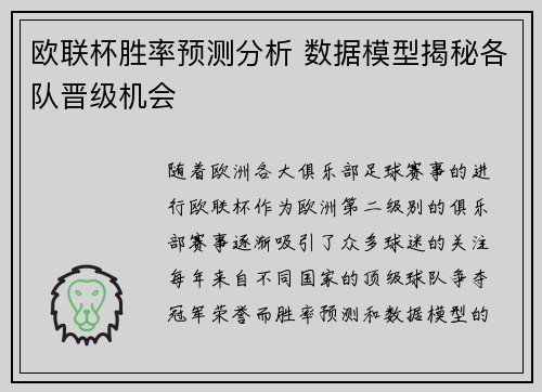 欧联杯胜率预测分析 数据模型揭秘各队晋级机会