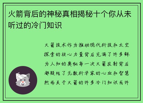 火箭背后的神秘真相揭秘十个你从未听过的冷门知识
