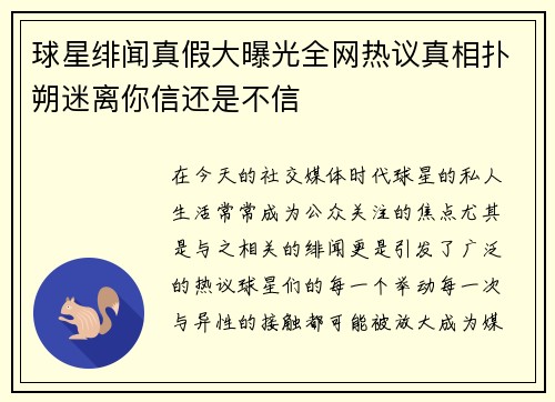 球星绯闻真假大曝光全网热议真相扑朔迷离你信还是不信