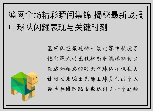 篮网全场精彩瞬间集锦 揭秘最新战报中球队闪耀表现与关键时刻