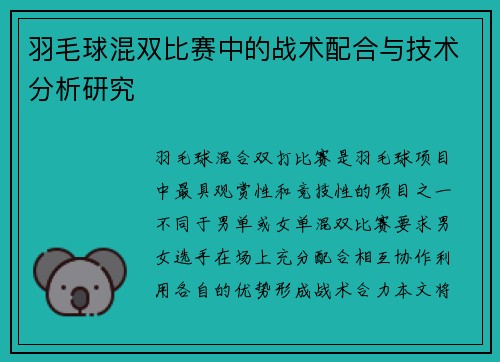羽毛球混双比赛中的战术配合与技术分析研究