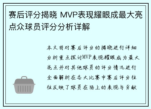赛后评分揭晓 MVP表现耀眼成最大亮点众球员评分分析详解