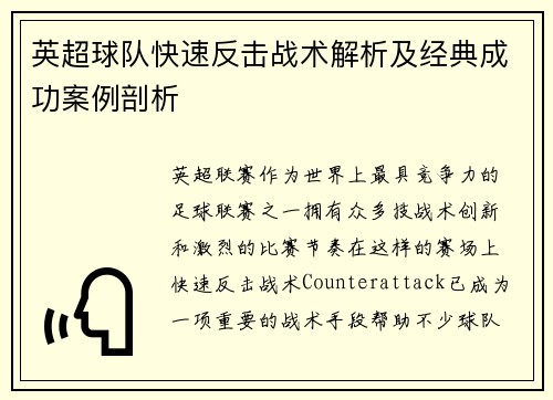 英超球队快速反击战术解析及经典成功案例剖析