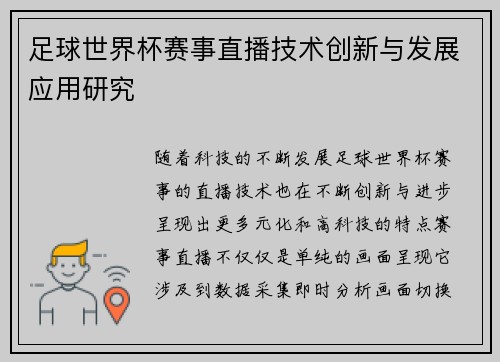 足球世界杯赛事直播技术创新与发展应用研究