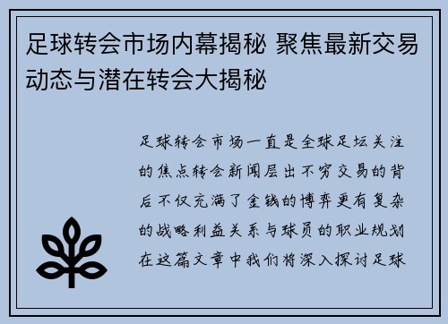 足球转会市场内幕揭秘 聚焦最新交易动态与潜在转会大揭秘