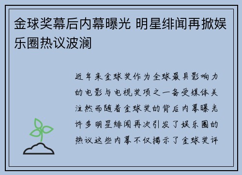 金球奖幕后内幕曝光 明星绯闻再掀娱乐圈热议波澜
