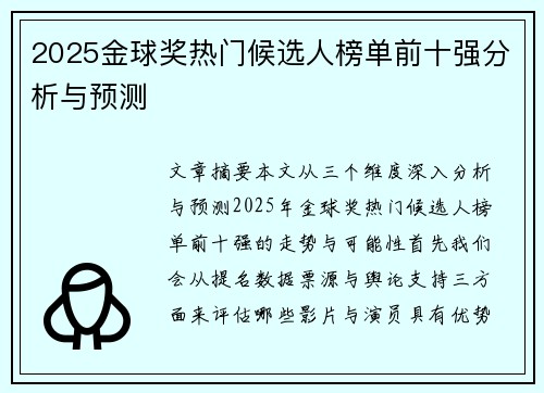2025金球奖热门候选人榜单前十强分析与预测