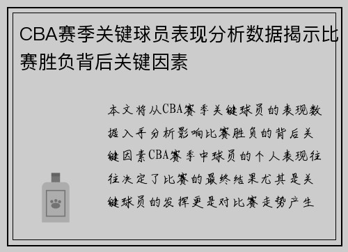 CBA赛季关键球员表现分析数据揭示比赛胜负背后关键因素