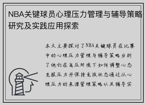 NBA关键球员心理压力管理与辅导策略研究及实践应用探索