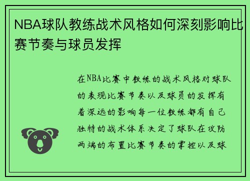 NBA球队教练战术风格如何深刻影响比赛节奏与球员发挥