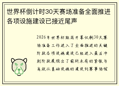 世界杯倒计时30天赛场准备全面推进各项设施建设已接近尾声