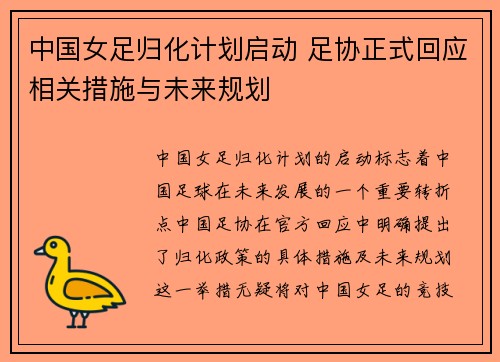 中国女足归化计划启动 足协正式回应相关措施与未来规划